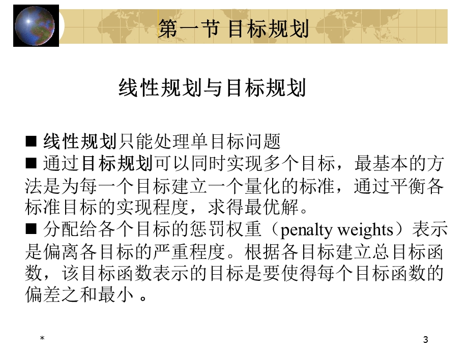 多目标规划(运筹学.ppt_第3页