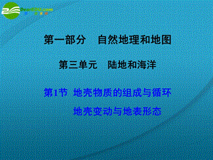 地壳物质的组成与循环地壳变动与地表形态.ppt