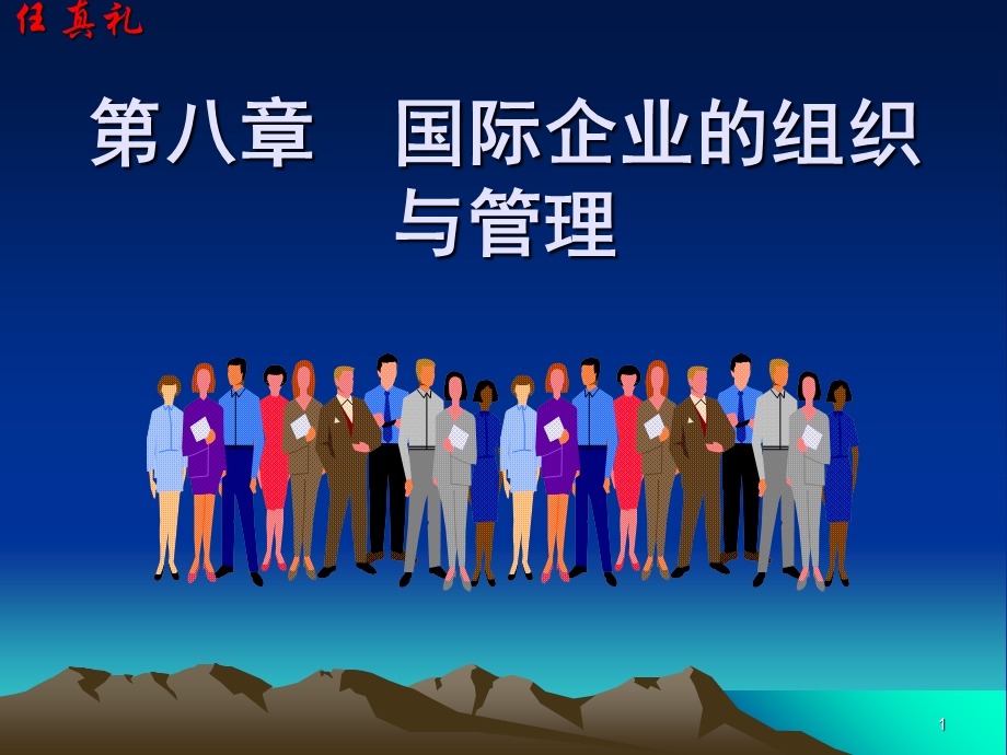 国际企业的组织与管理.ppt_第1页