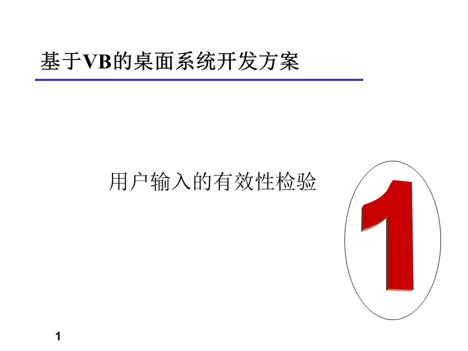 基于VB的桌面系统开发方案T.ppt_第1页