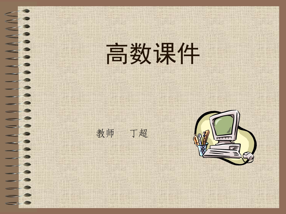 多元函数微分学课件.ppt_第1页