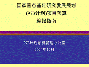 国家重点基础研究发展规划.ppt