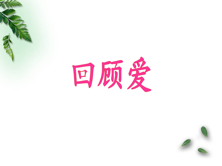 四上第6组第23课《卡罗纳》课件.ppt_第3页