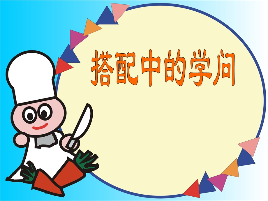 小学数学三年级课件搭配中的学问.ppt_第1页