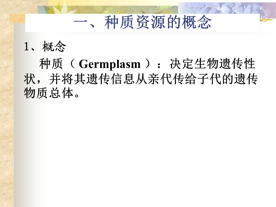 园林植物遗传育种学-第七章种质资源.ppt_第3页