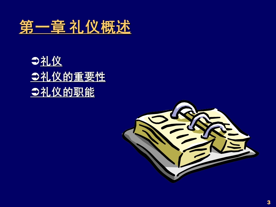 商务礼仪与职业形象(高级).ppt_第3页