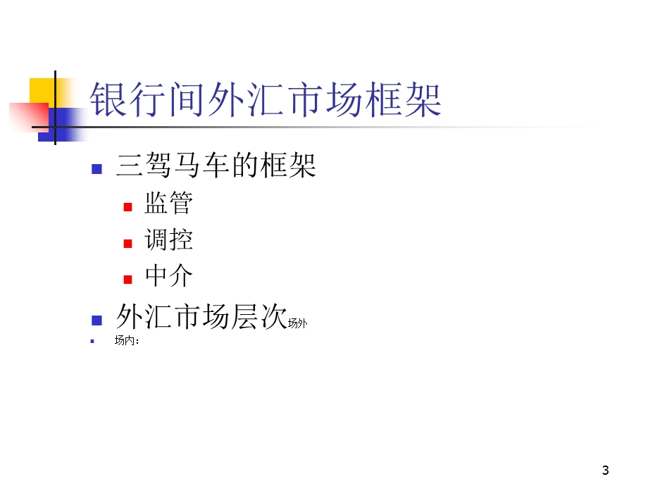 外汇市场讲课大纲-温建东贵州.ppt_第3页