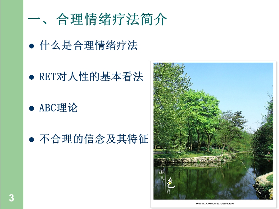 合理情绪疗法及其在教师心理保健中的应用.ppt_第3页