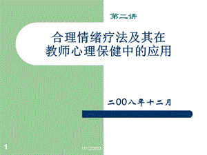 合理情绪疗法及其在教师心理保健中的应用.ppt