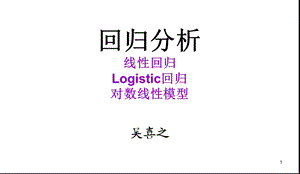 回归分析线性回归Logistic回归对数线性模型.ppt