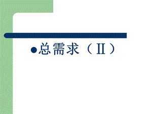 宏观经济学3-短期中的经济(总需求).ppt