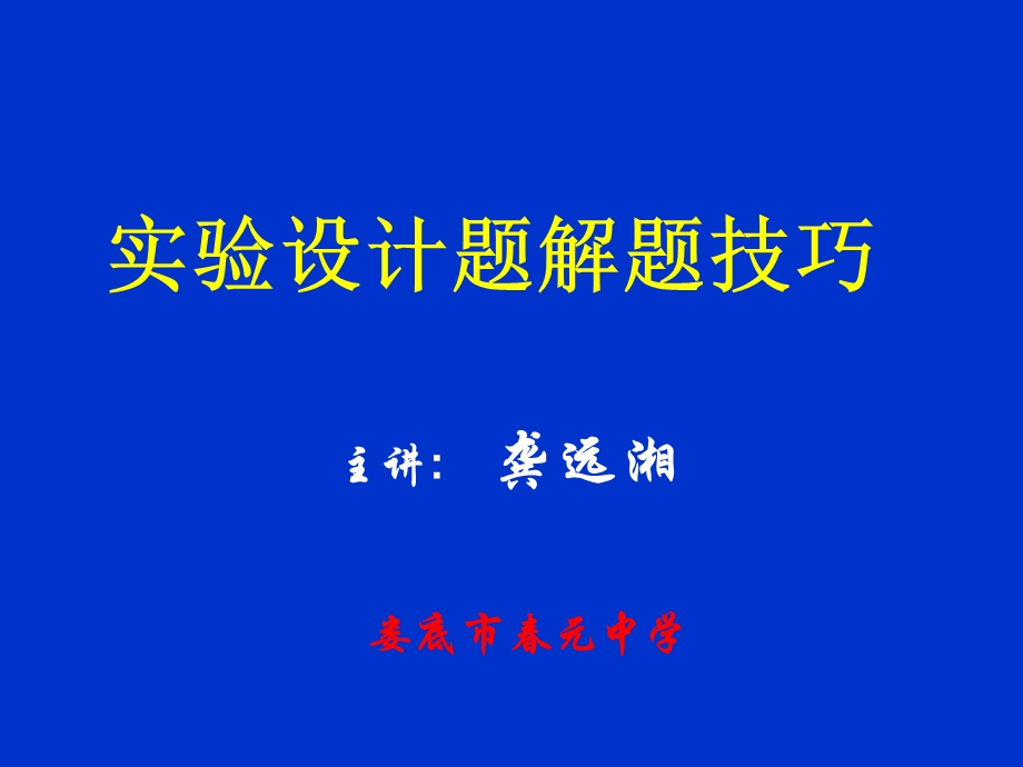 实验设计题的解题技巧.ppt_第1页