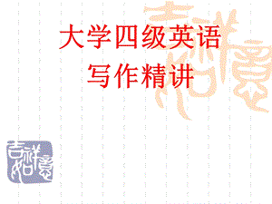 大学英语四级写作一.ppt