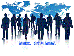 商务礼仪第四章会务礼仪.ppt