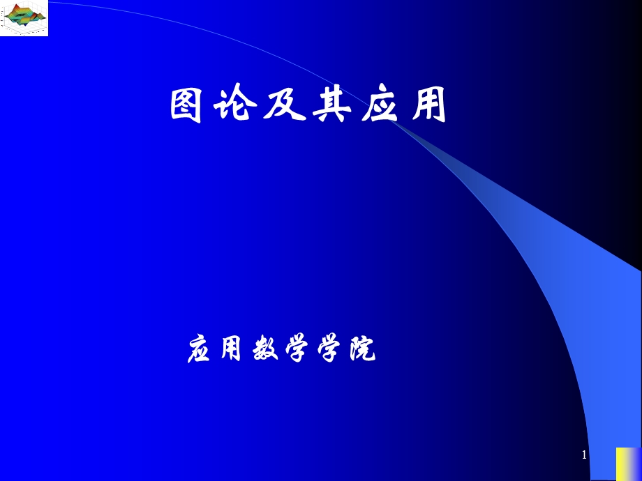 图论课件平面图的判定与涉及平面性的不变量.ppt_第1页