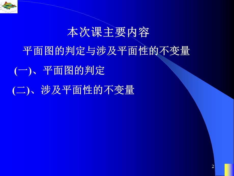 图论课件平面图的判定与涉及平面性的不变量.ppt_第2页