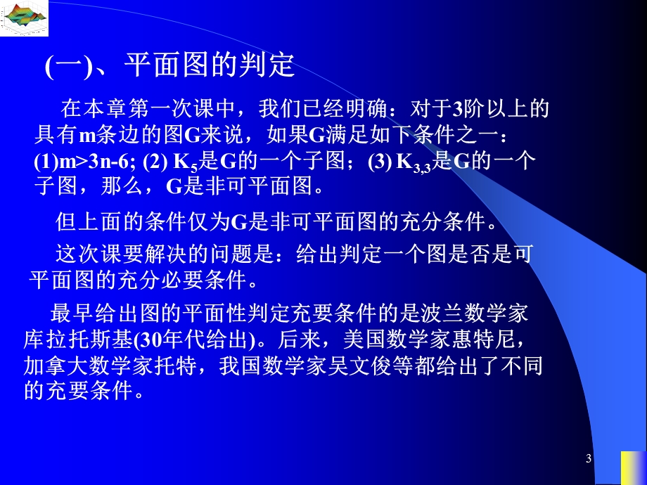 图论课件平面图的判定与涉及平面性的不变量.ppt_第3页