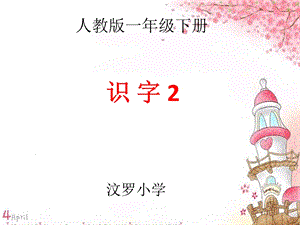 小学一年级语文下册《识字2》PPT课件.ppt