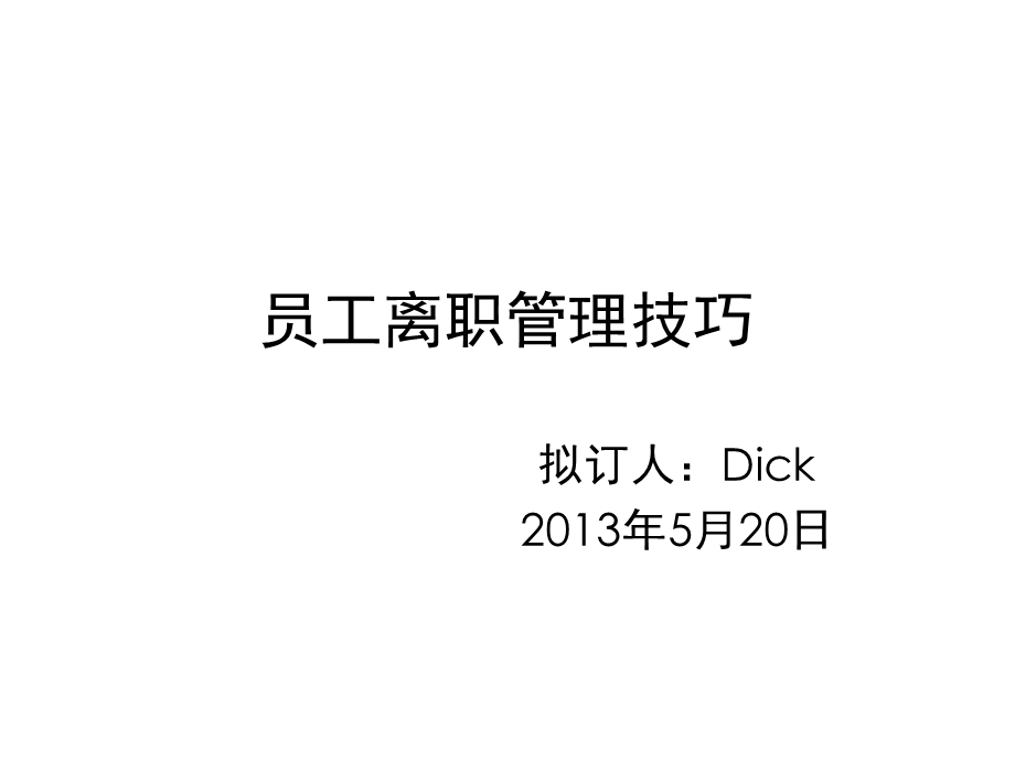 员工离职管理技巧D.ppt_第1页