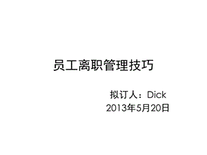 员工离职管理技巧D.ppt