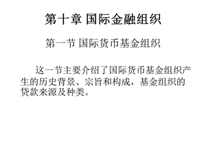 国际金融组织(国际金融学-云南大学,娄锋).ppt