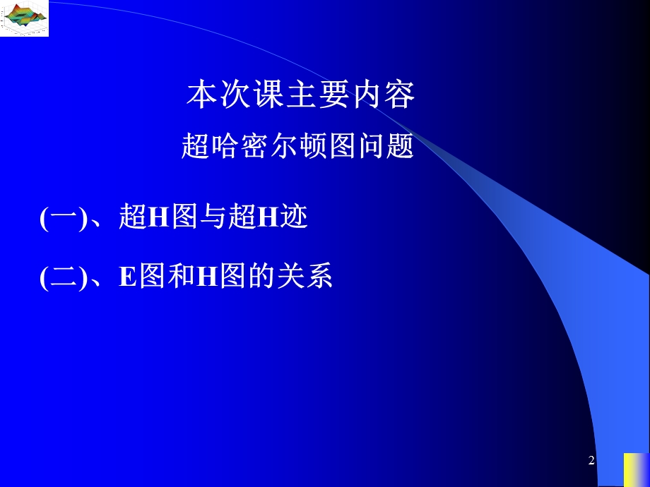 图论课件超哈密尔顿图问题.ppt_第2页