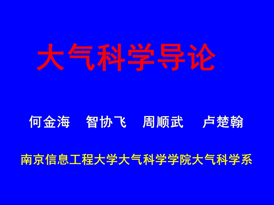 大气科学导论-第二章(大气的基本知识1).ppt_第1页