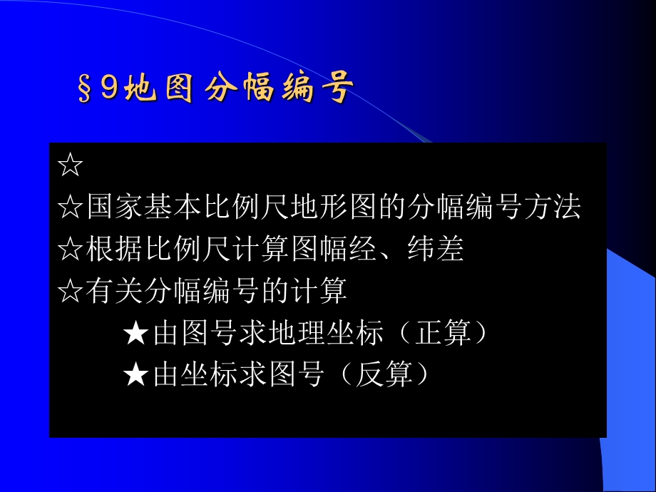 地图学的数学基础.ppt_第1页