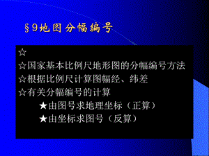 地图学的数学基础.ppt