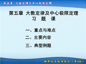 大数定律及中心极限定理5-习题课.ppt