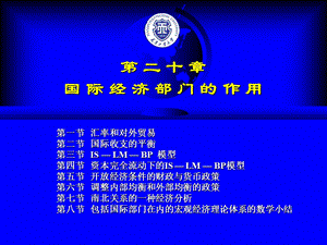 国际经济部门的作用ppt.ppt