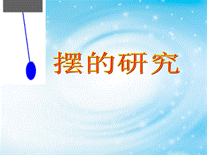 小学科学五年级下册《摆的研究》教学课件.ppt