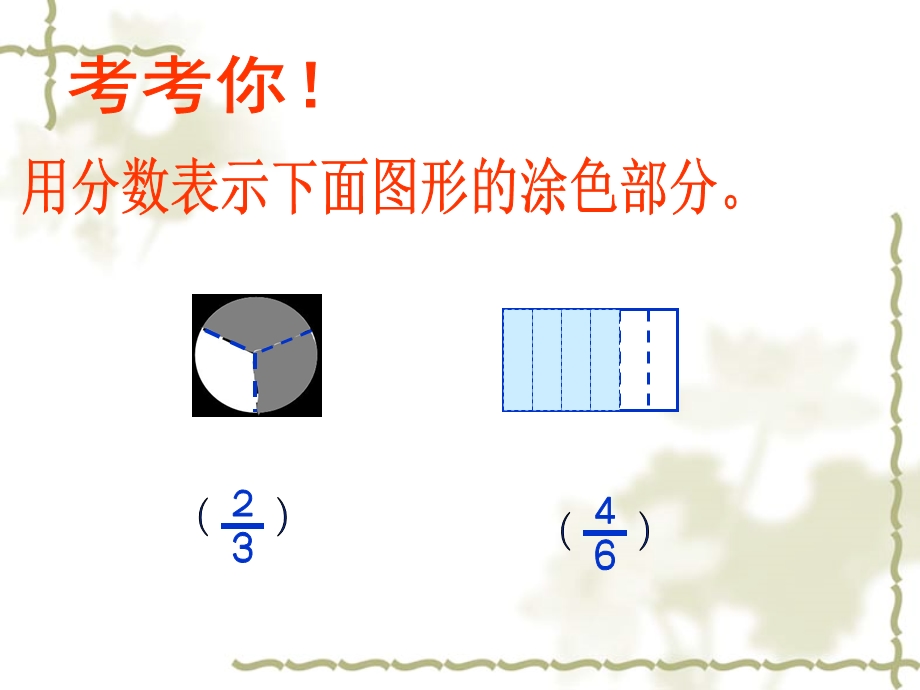 小学三年级上学期数学《认识几分之几》优质课PPT课件.ppt_第3页