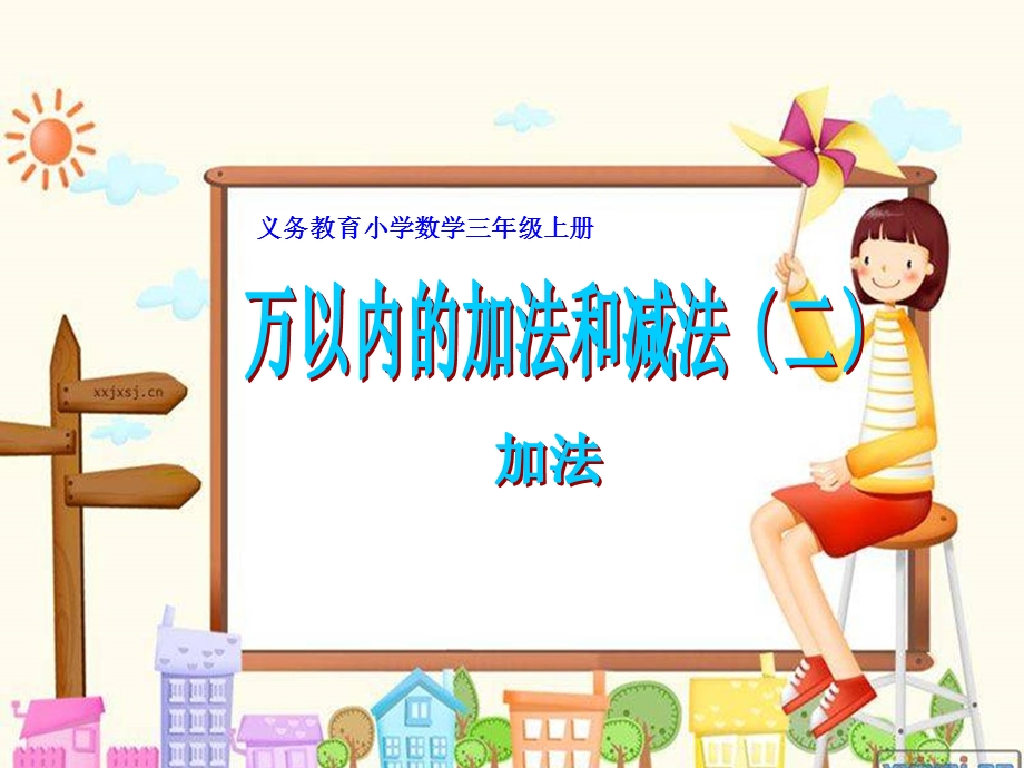 小学数学三年级《万以内的加减法二》加法.ppt_第1页