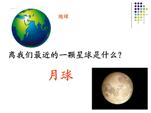 地球的卫星-月球简介.ppt