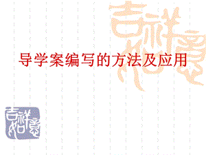 导学案编写的方法及应用.ppt