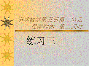 小学数学三年级上册第二单元第二课时-练习三.ppt