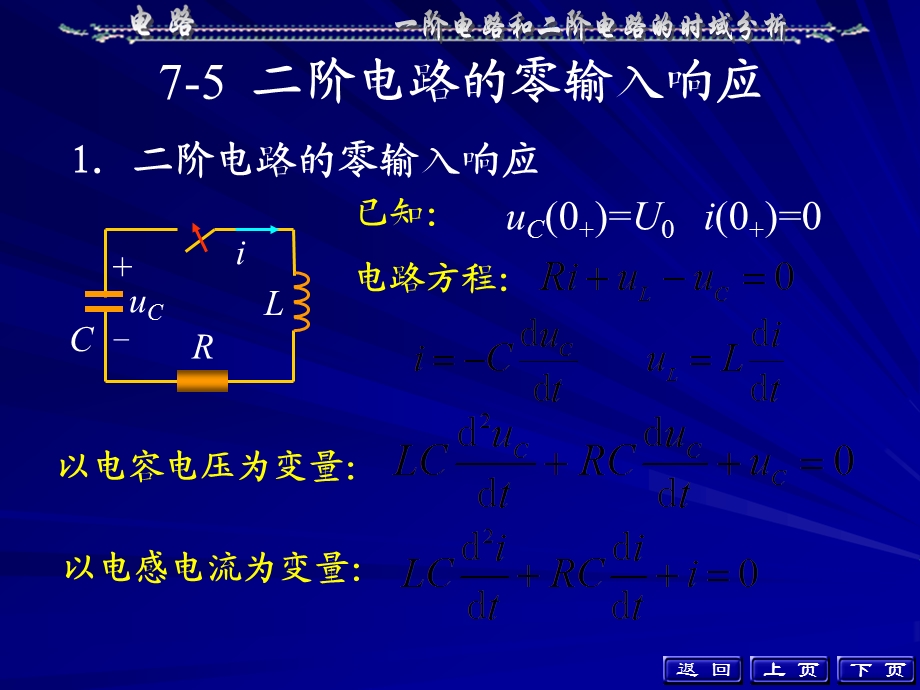 大学电路第五版知识总结第七章.ppt_第1页