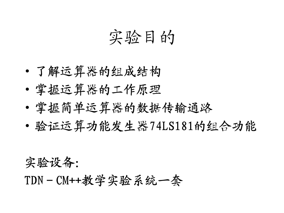 实验2算术逻辑运算实验.ppt_第3页