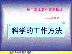 员工基本职业素质培训系列之科学的工作方法.ppt