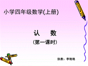 小学四年级数学小学四年级数学上册.ppt