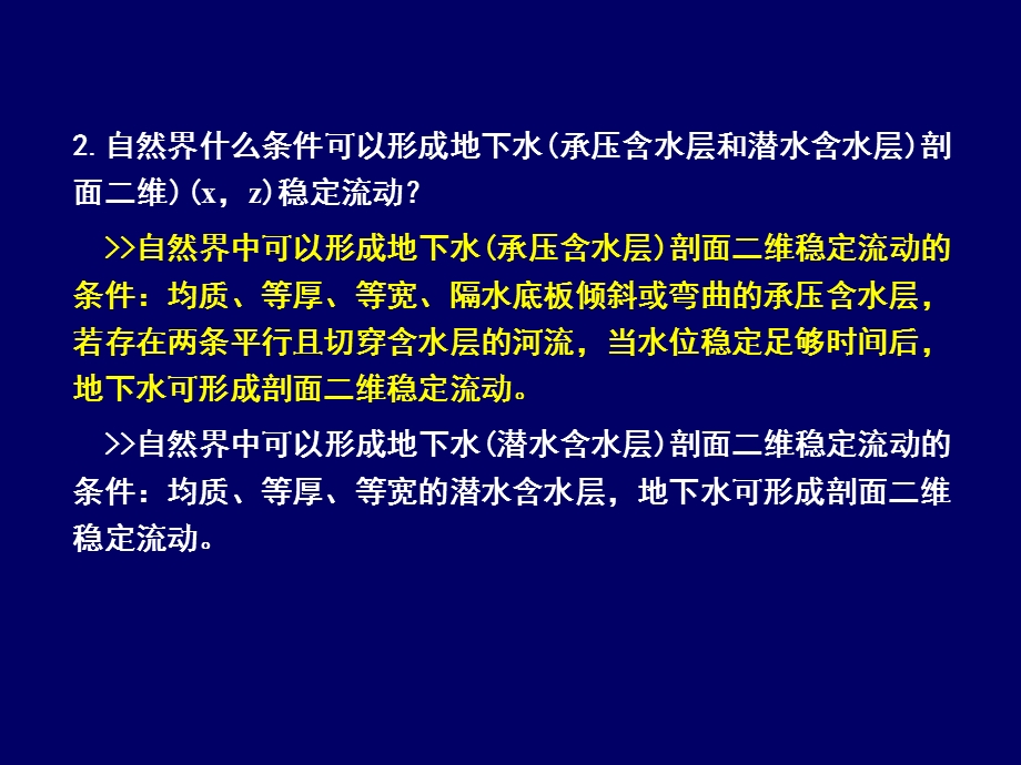 地下水动力学03-第三章复习思考题答案.ppt_第3页