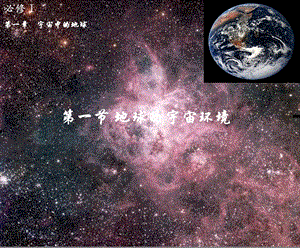 宇宙中的地球(用)-ch.ppt