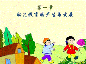 周课件-幼儿教育学-幼儿教育的产生和发展.ppt