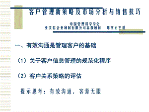 客户管理新策略及市场分析与销售技巧.ppt