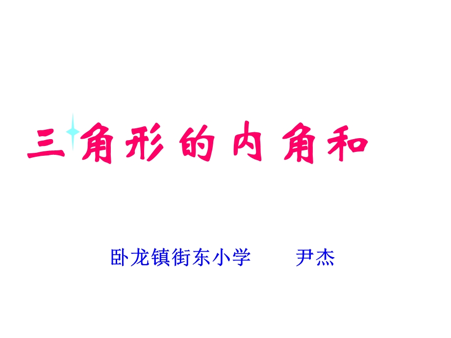 四年级数学下册三角形的内角和.ppt_第1页