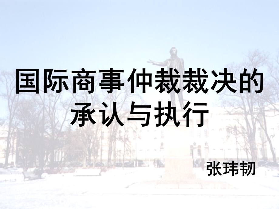 国际商事仲裁裁决的承认与执行.ppt_第1页