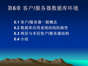 客户服务器数据库环境.ppt