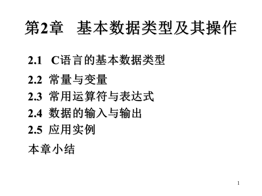 基本数据类型及其操作.ppt_第1页