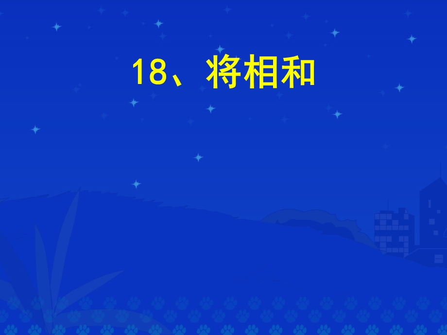 将相和教学PPT课件人教版语文五年级下册第.ppt_第1页